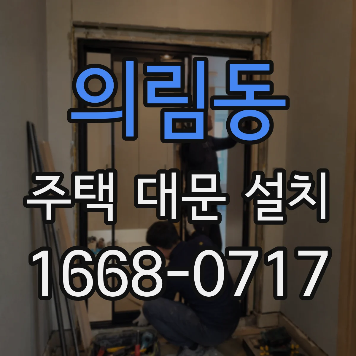 의림동 주택 대문 설치