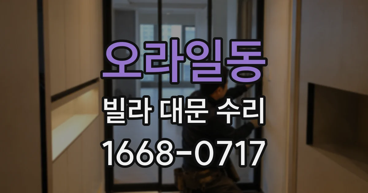 오라일동 빌라 대문 수리