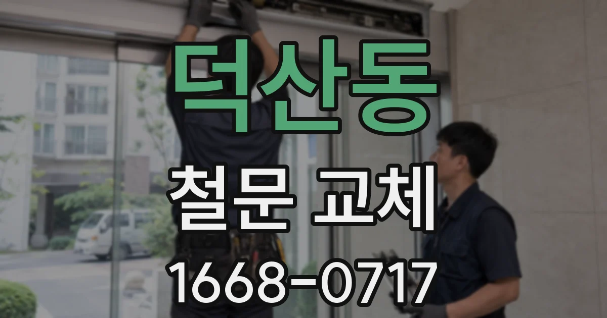 덕산동 철문 교체