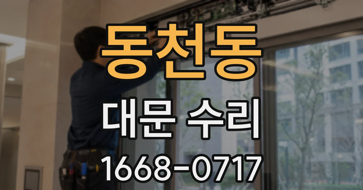 동천동 대문 수리