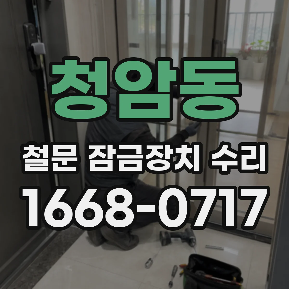 청암동 철문 잠금장치 수리