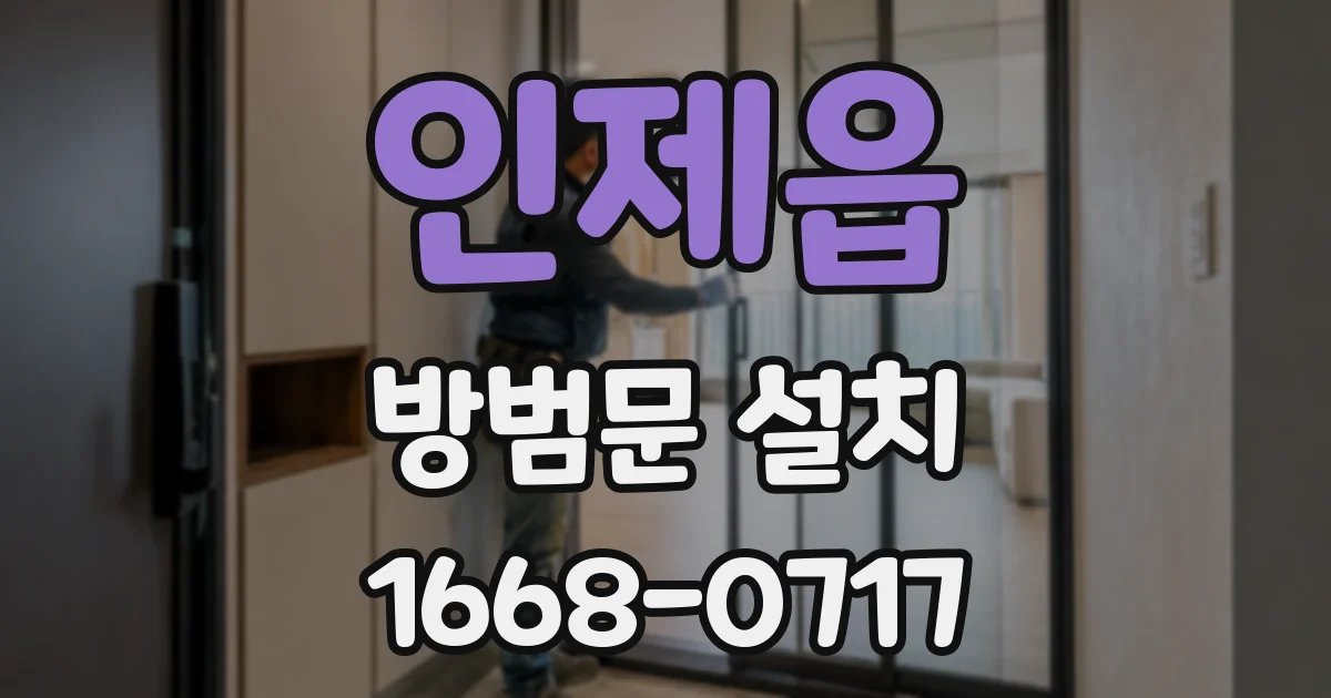 인제읍 방범문 설치