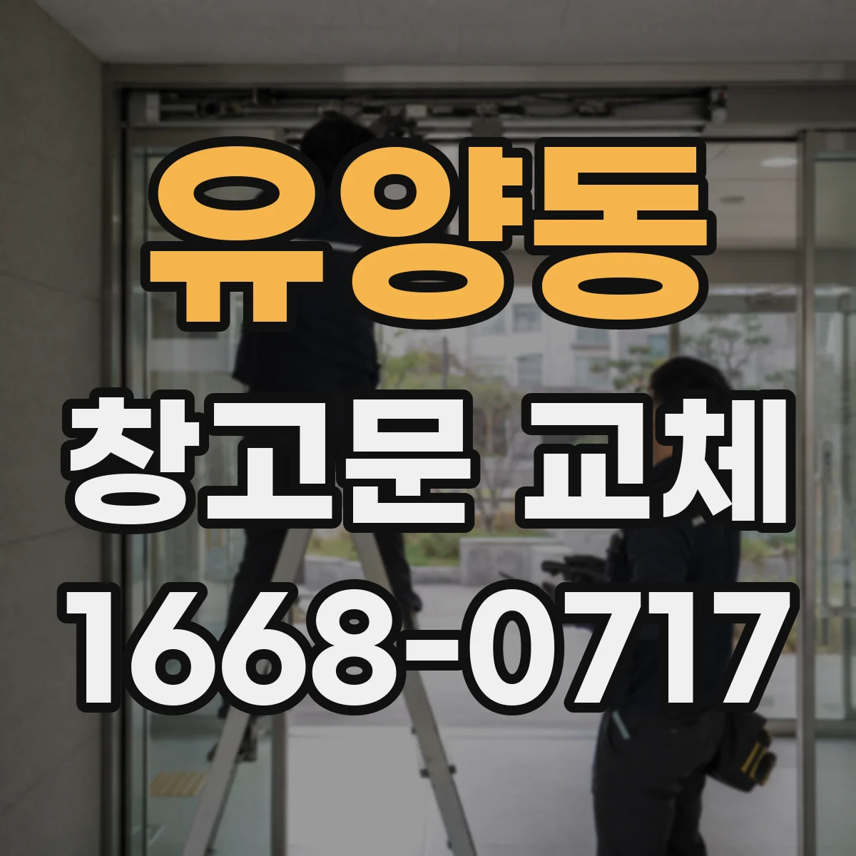 유양동 창고문 교체