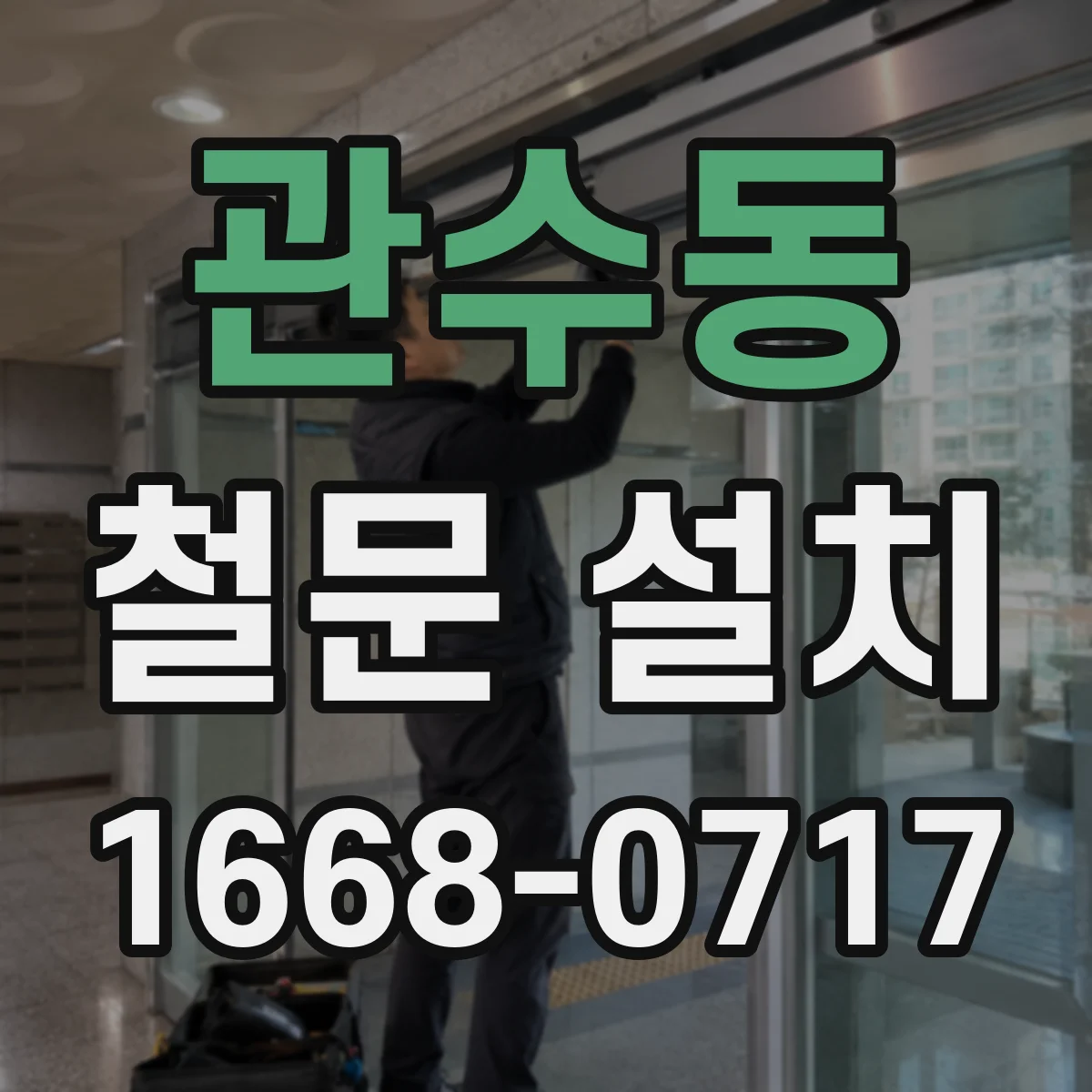 관수동 철문 설치