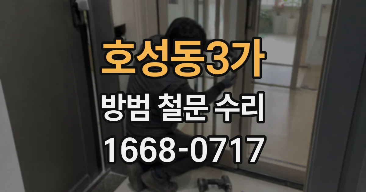 호성동3가 방범 철문 수리