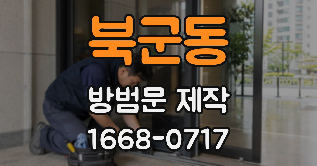 북군동 방범문 제작