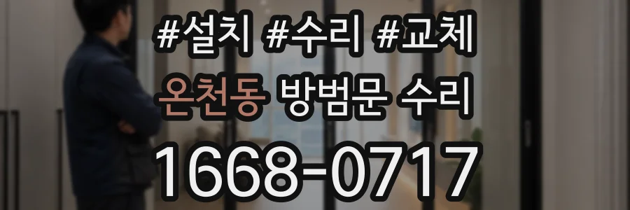 온천동 방범문 수리