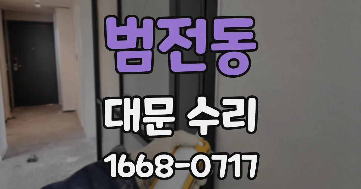 범전동 대문 수리