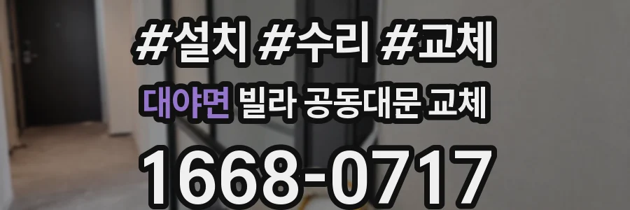 대야면 빌라 공동대문 교체