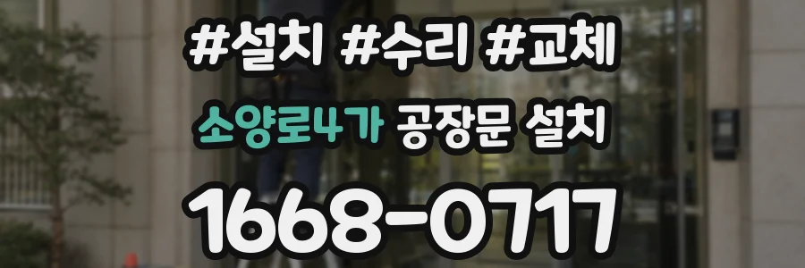 소양로4가 공장문 설치