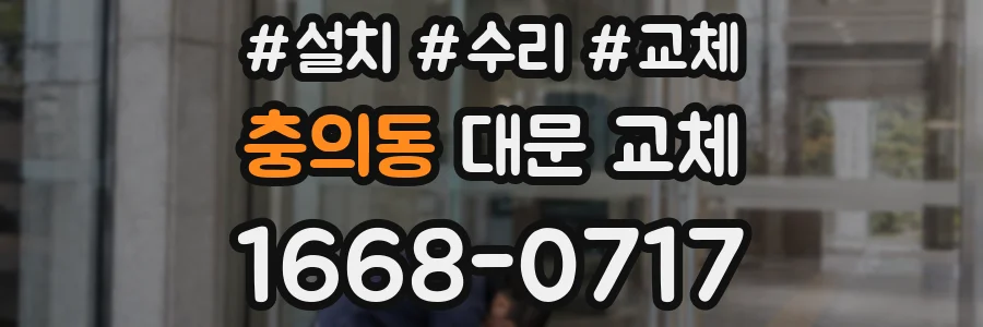 충의동 대문 교체
