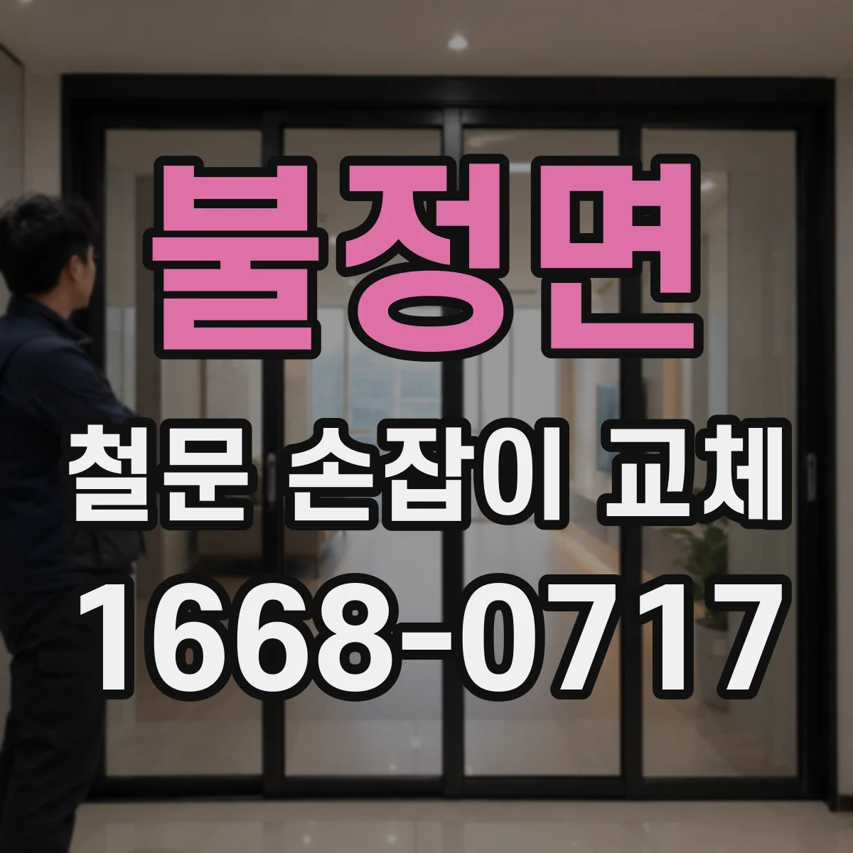 불정면 철문 손잡이 교체
