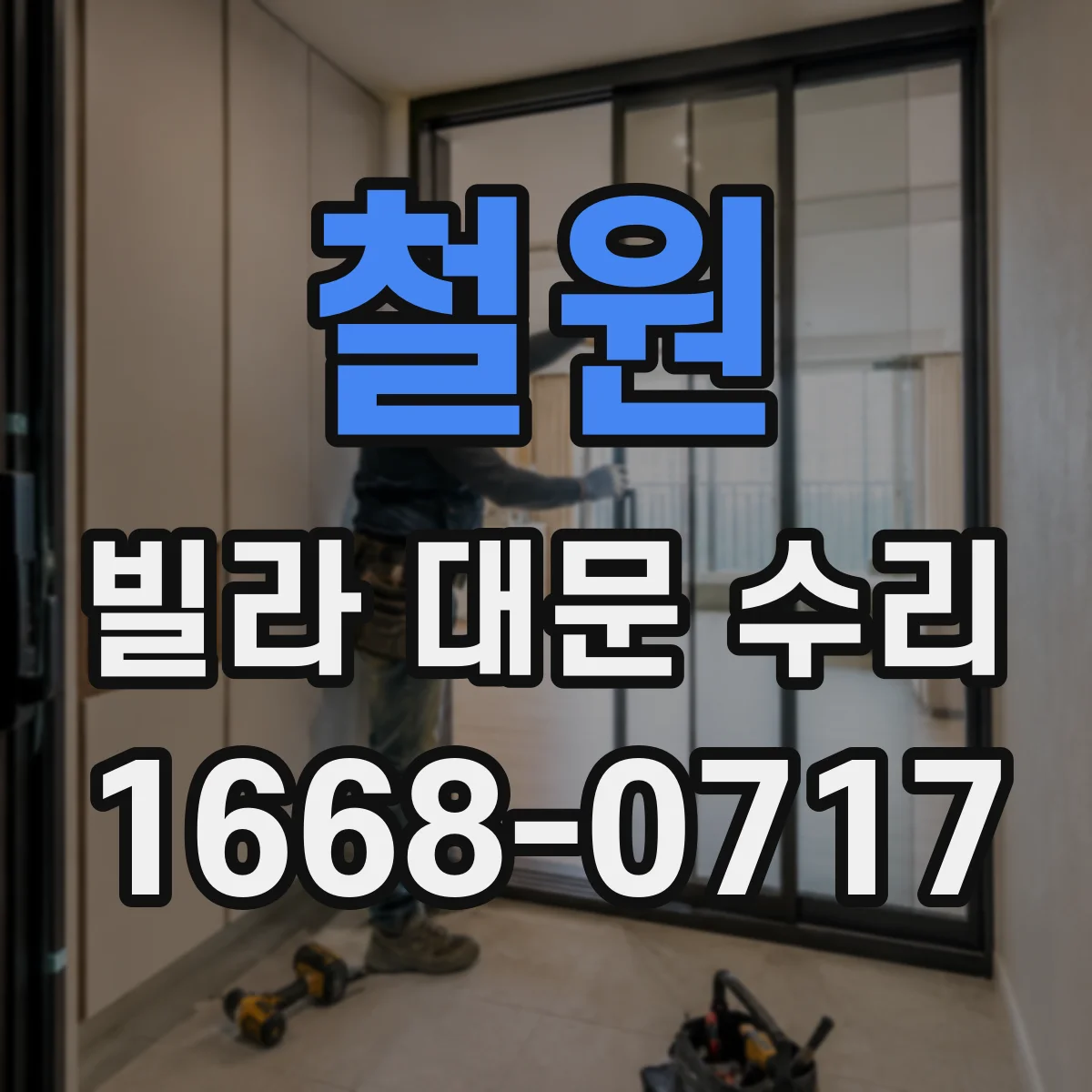 철원 빌라 대문 수리