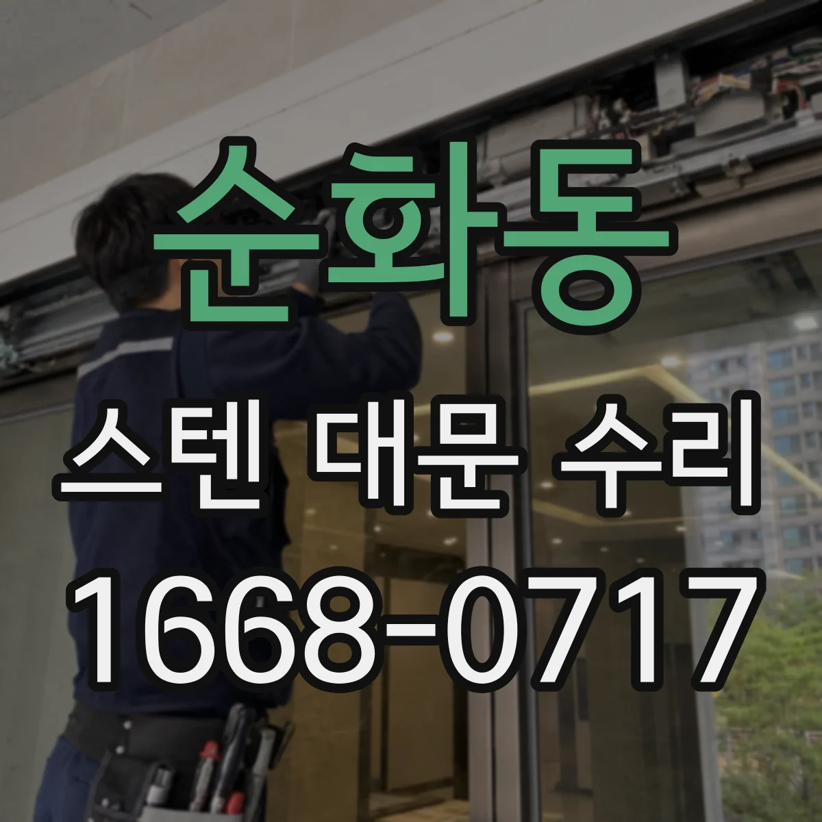 순화동 스텐 대문 수리