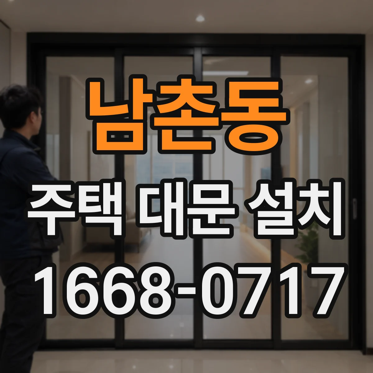 남촌동 주택 대문 설치