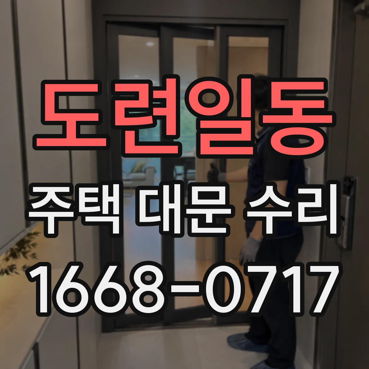 도련일동 주택 대문 수리