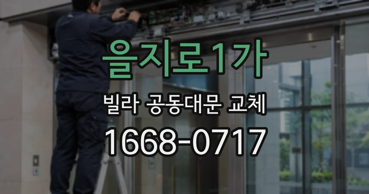 을지로1가 빌라 공동대문 교체