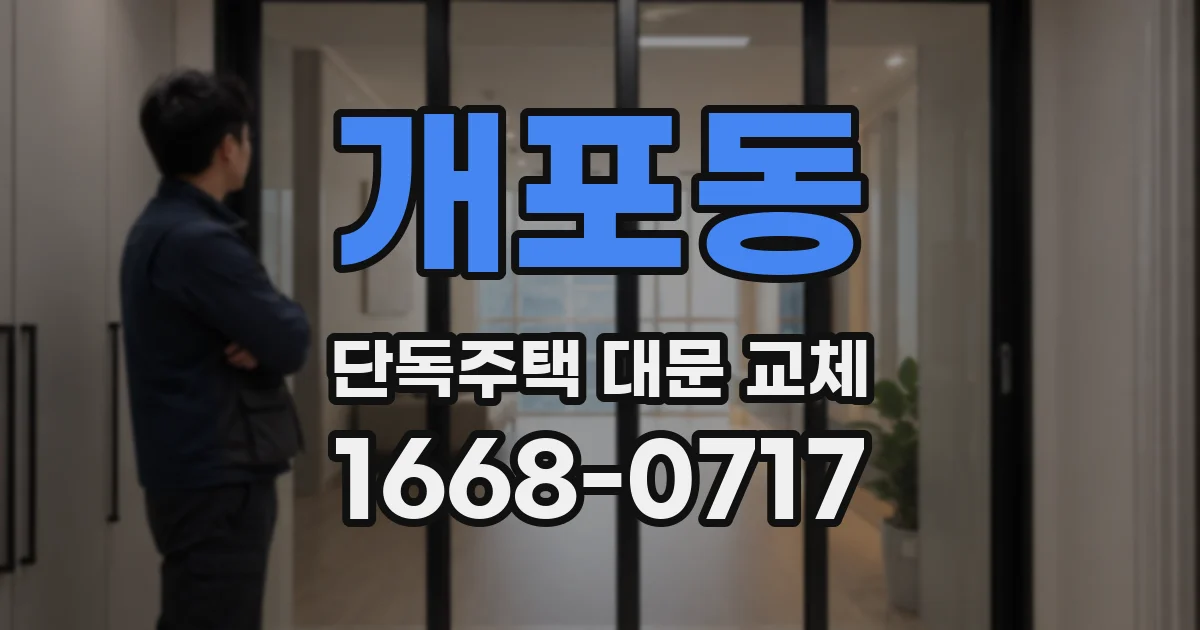 개포동 단독주택 대문 교체