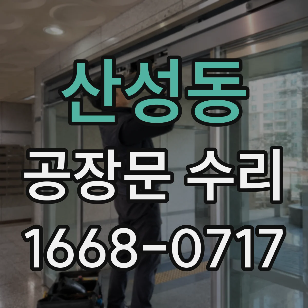 산성동 공장문 수리