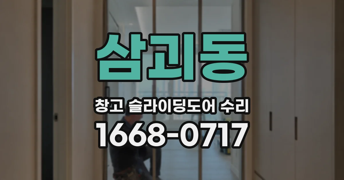삼괴동 창고 슬라이딩도어 수리