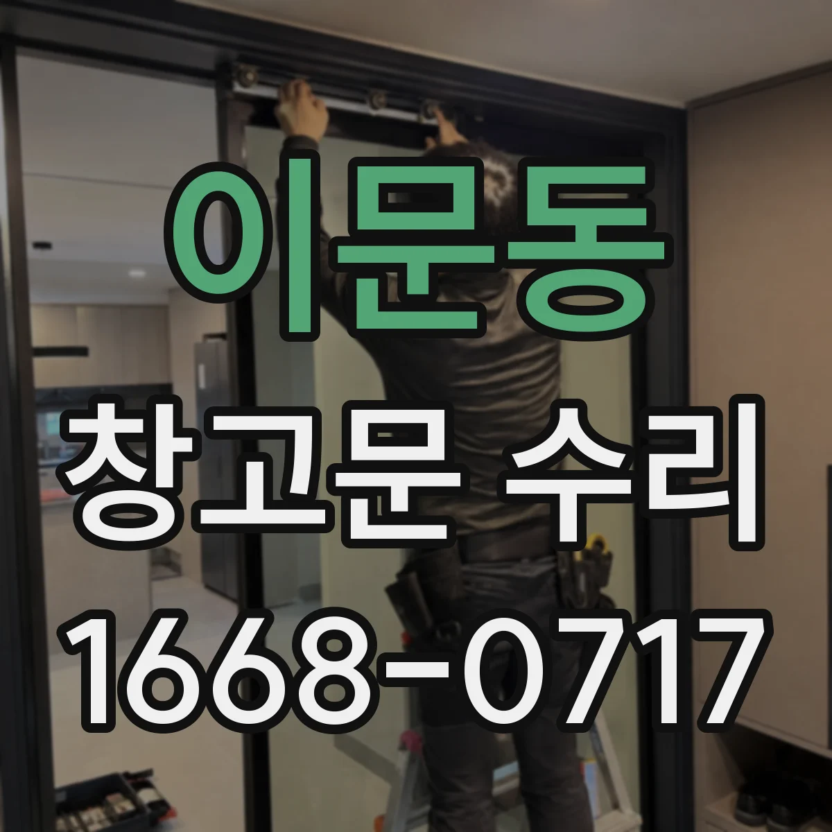 이문동 창고문 수리