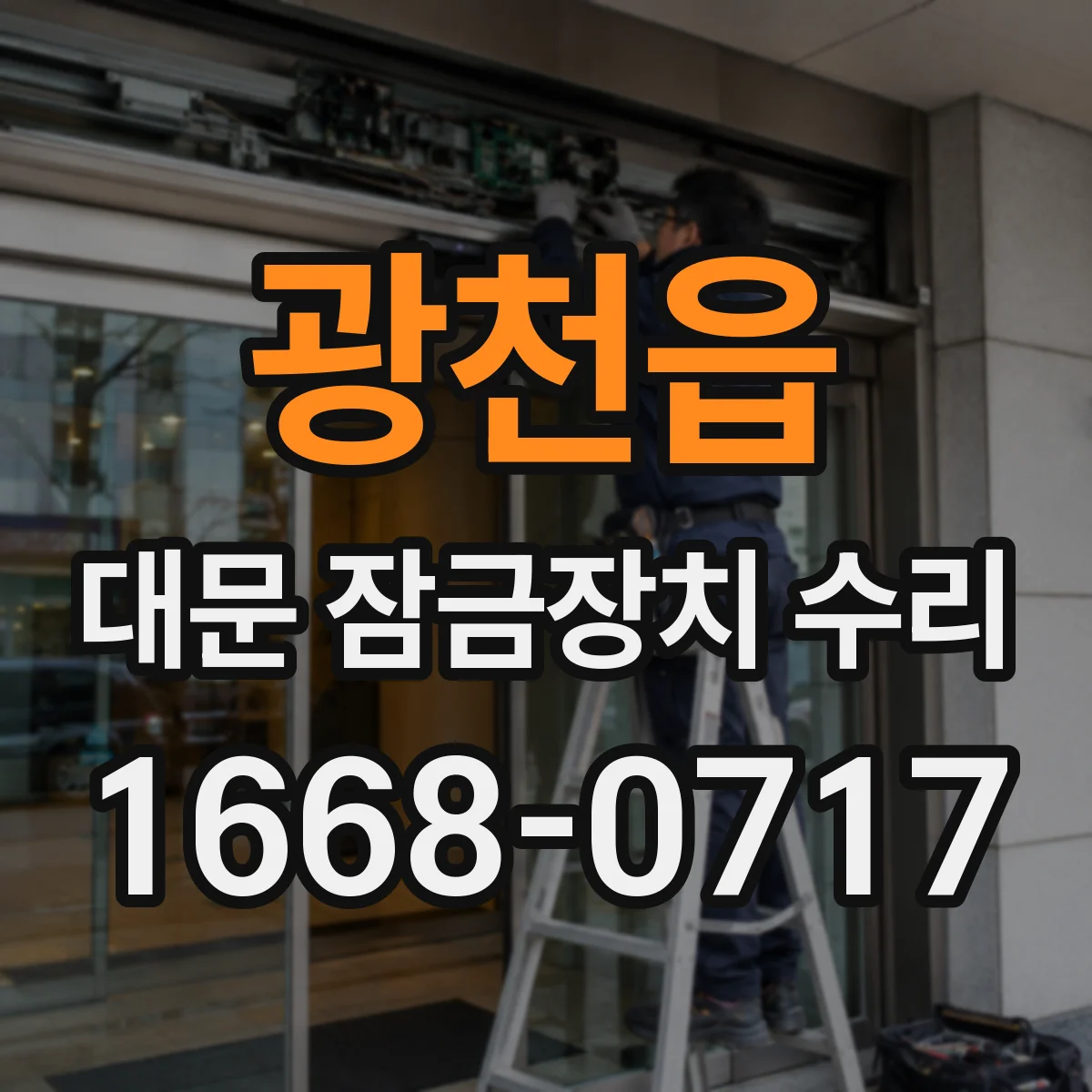 광천읍 대문 잠금장치 수리