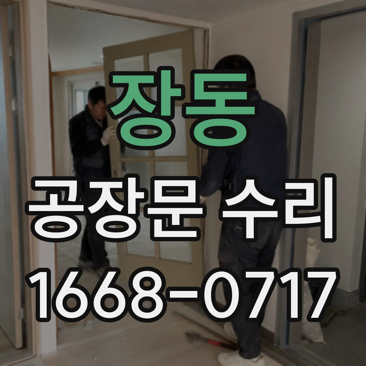 장동 공장문 수리