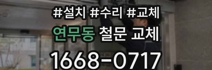 연무동 철문 교체