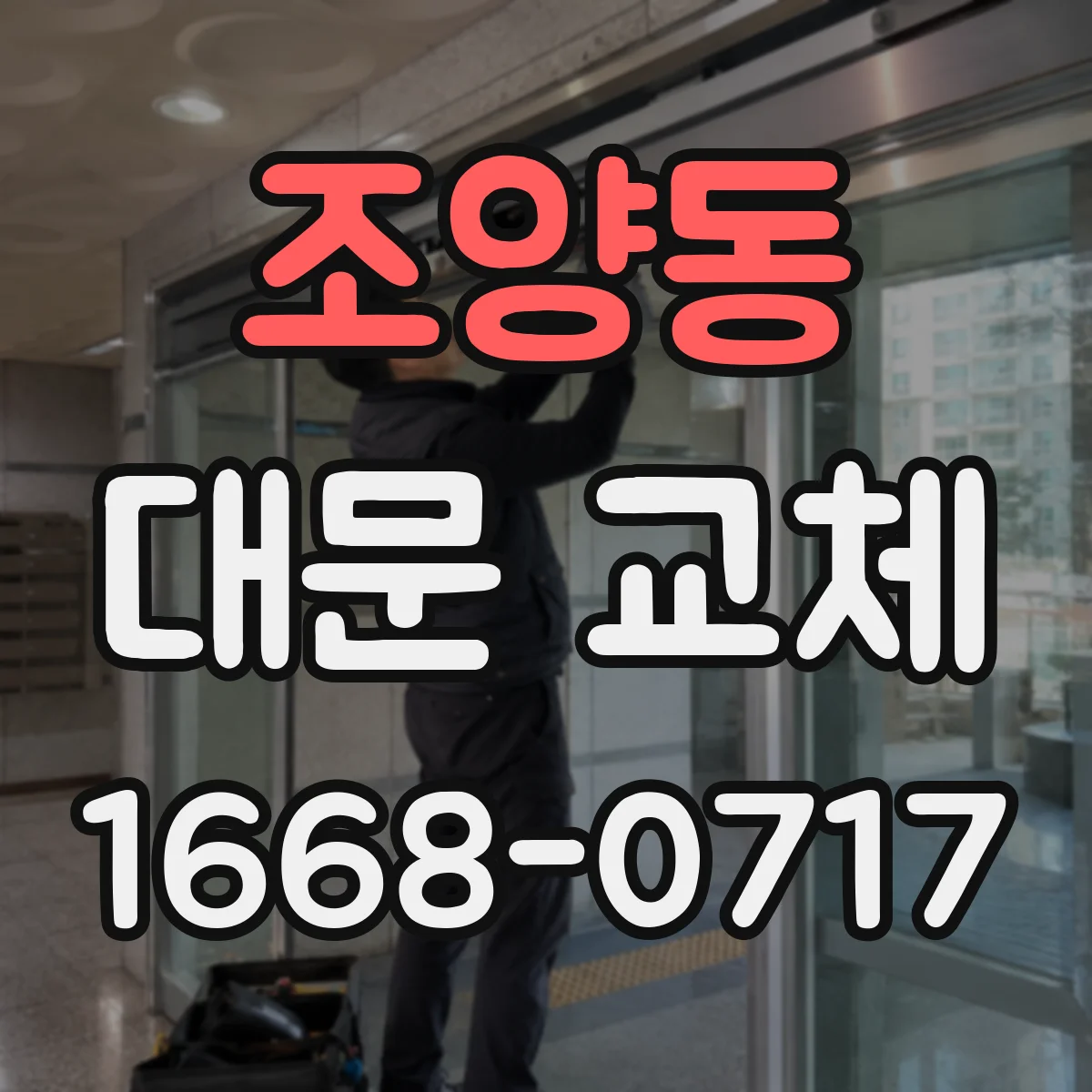 조양동 대문 교체