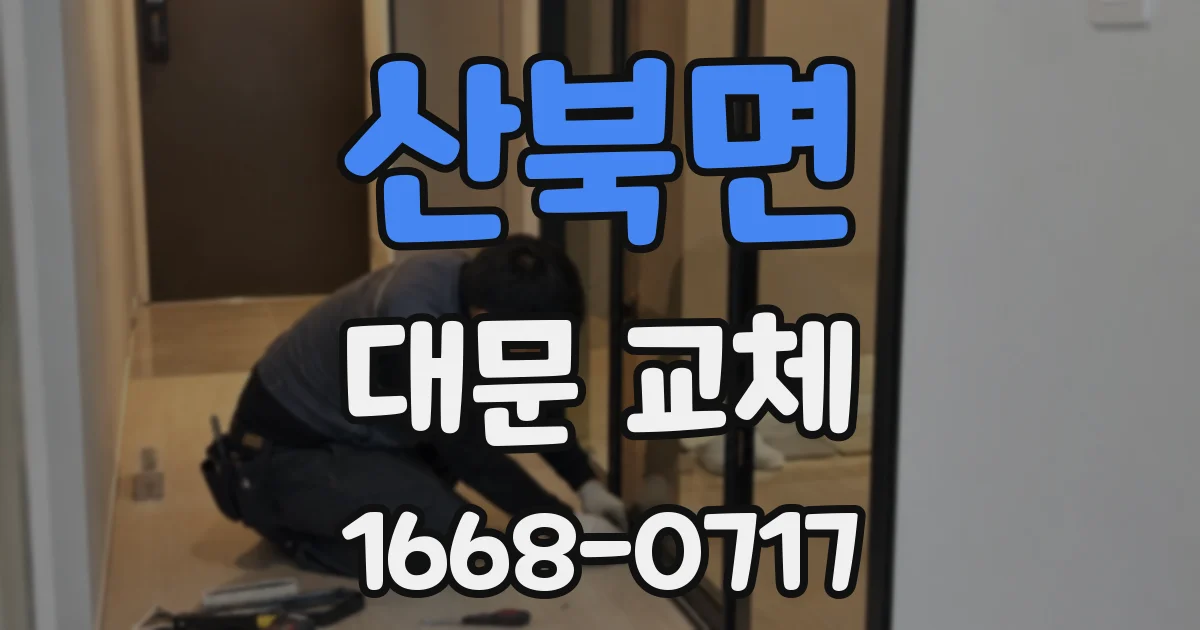 산북면 대문 교체