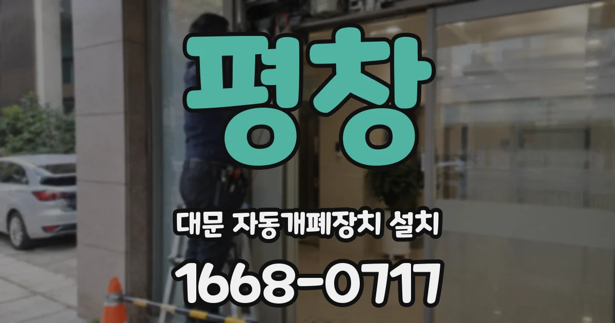 평창 대문 자동개폐장치 설치