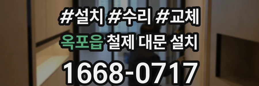 옥포읍 철제 대문 설치