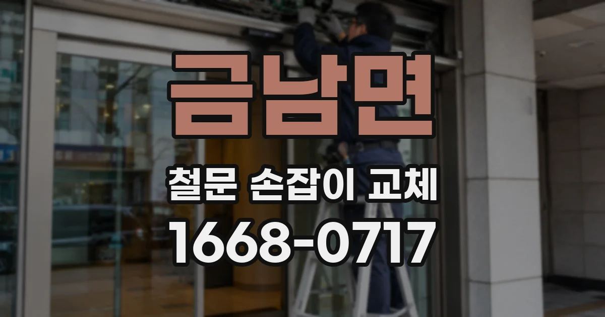 금남면 철문 손잡이 교체
