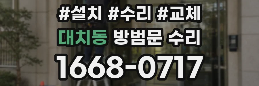 대치동 방범문 수리