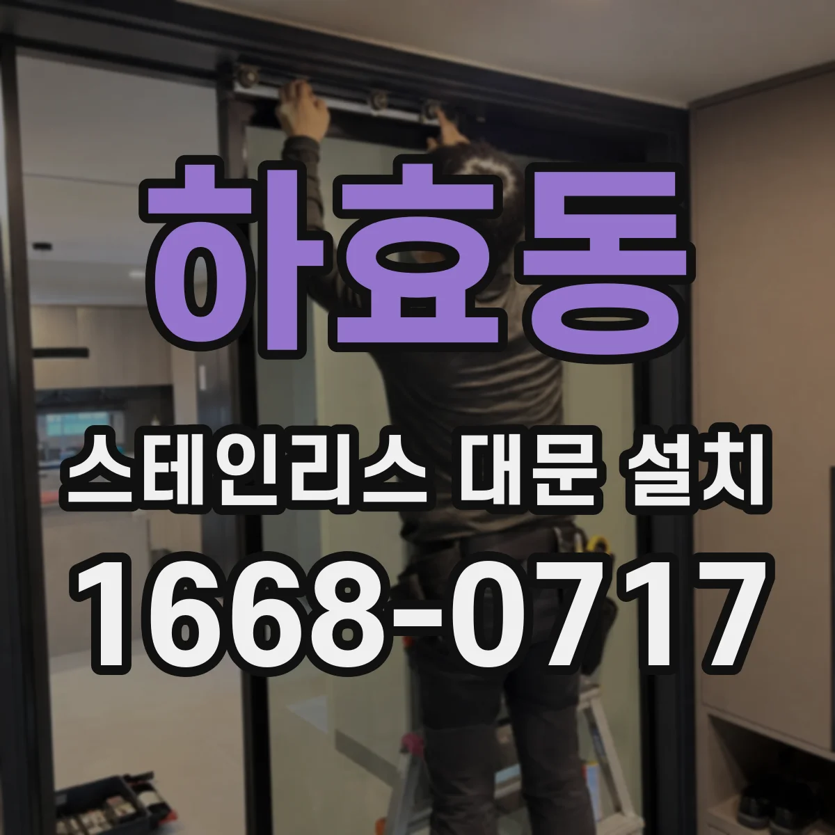 하효동 스테인리스 대문 설치