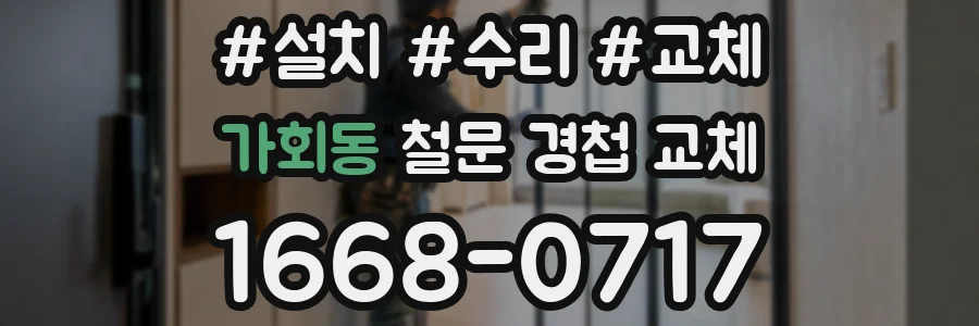 가회동 철문 경첩 교체