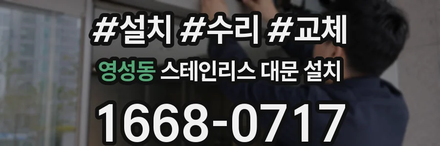 영성동 스테인리스 대문 설치