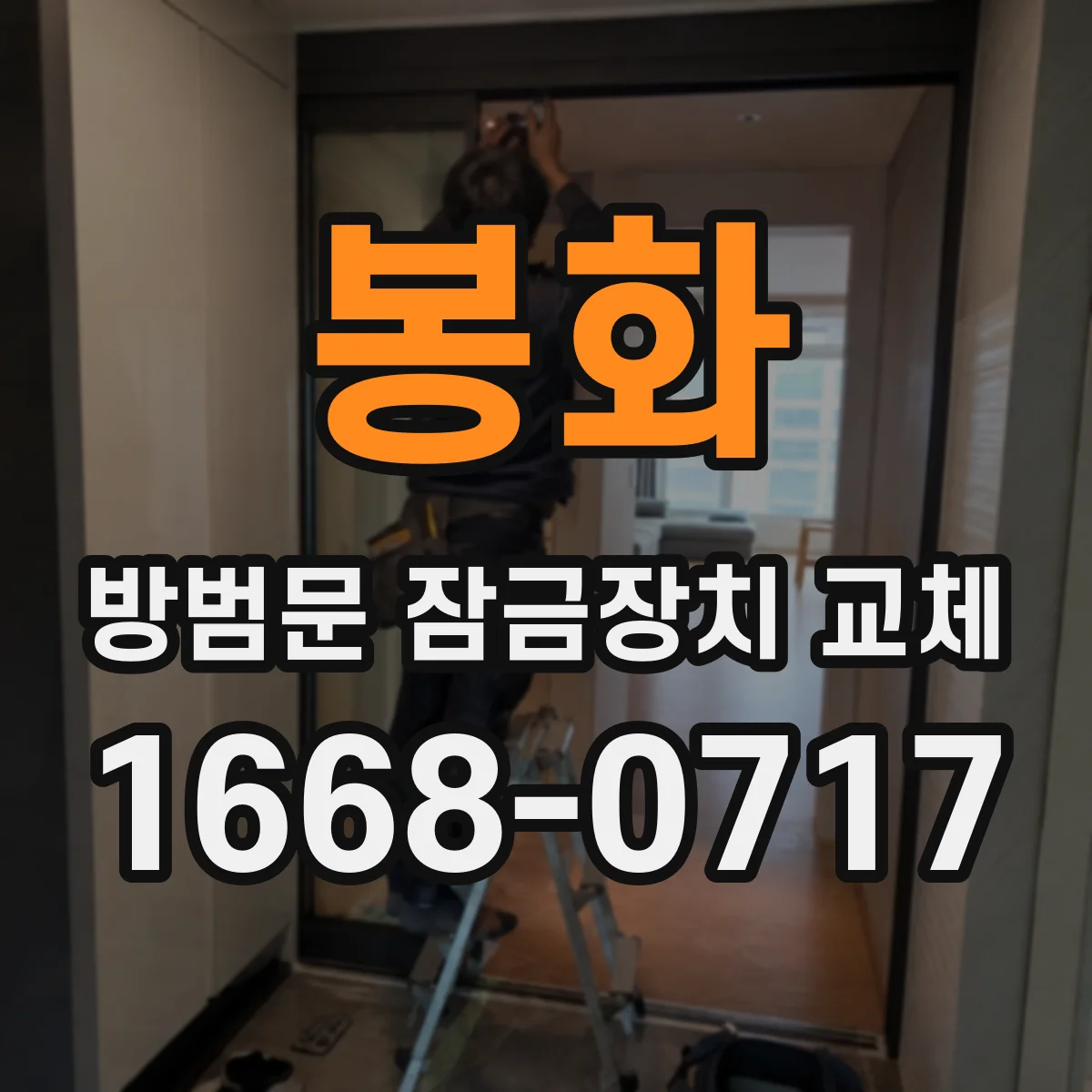 봉화 방범문 잠금장치 교체 고장 증상별로 수리 가능 여부 살펴보기