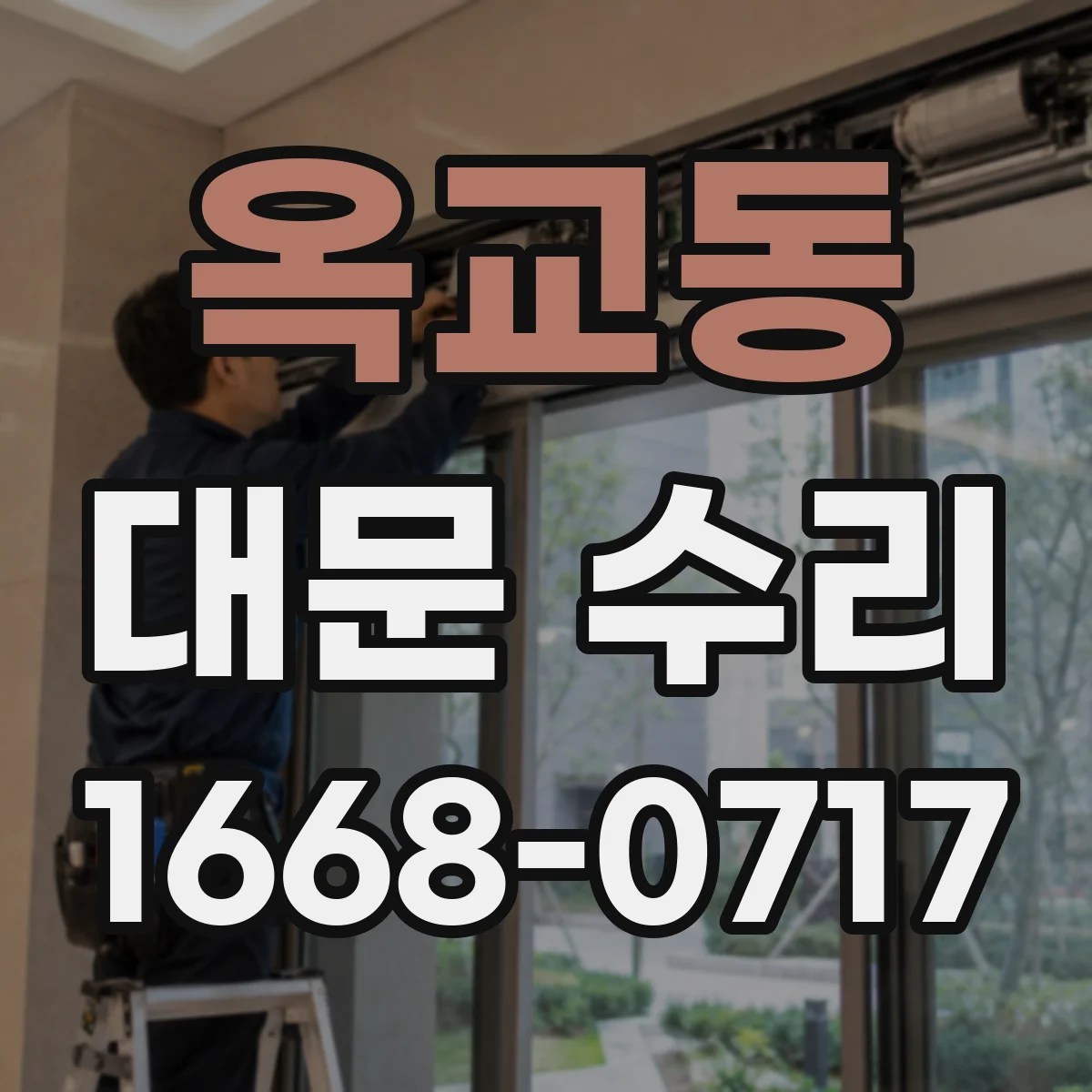 옥교동 대문 수리