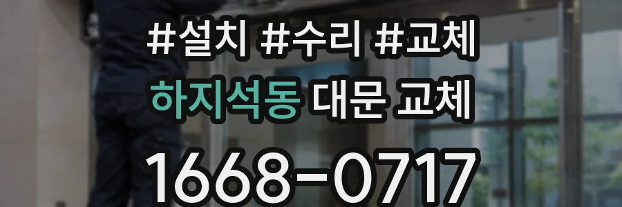 하지석동 대문 교체