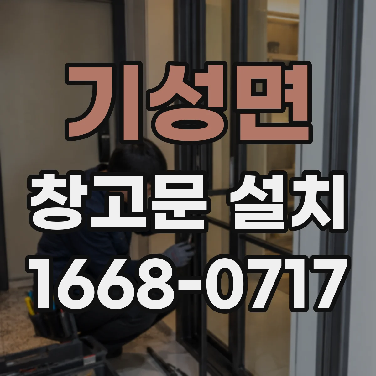 기성면 창고문 설치