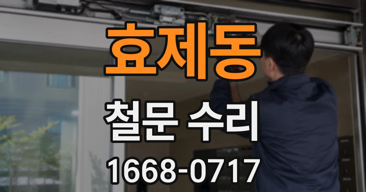 효제동 철문 수리