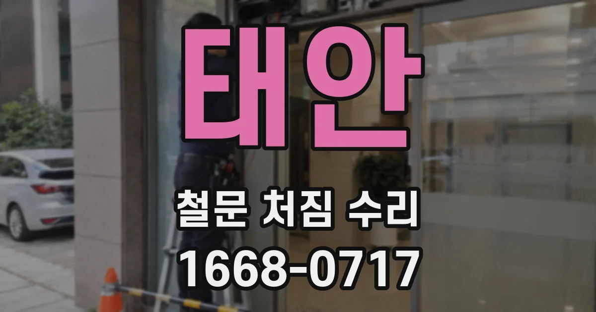태안 철문 처짐 수리
