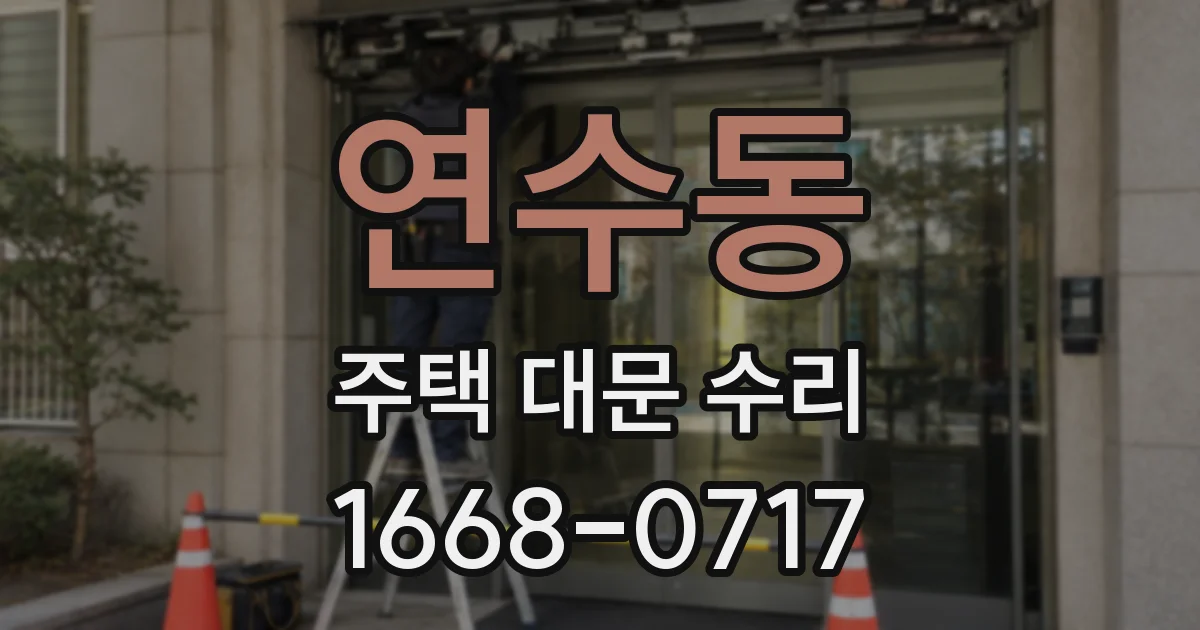 연수동 주택 대문 수리