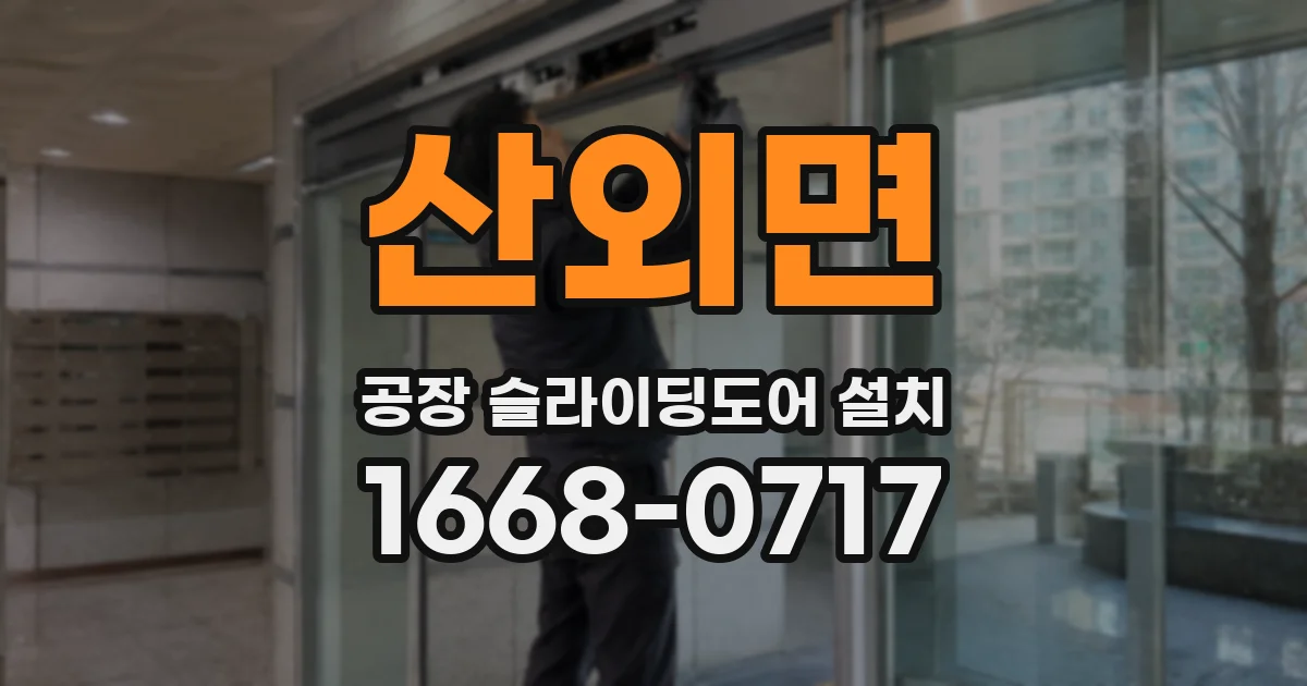 산외면 공장 슬라이딩도어 설치