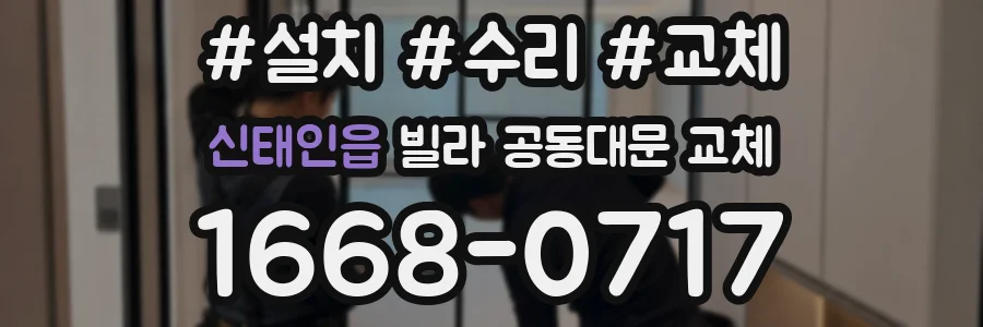 신태인읍 빌라 공동대문 교체