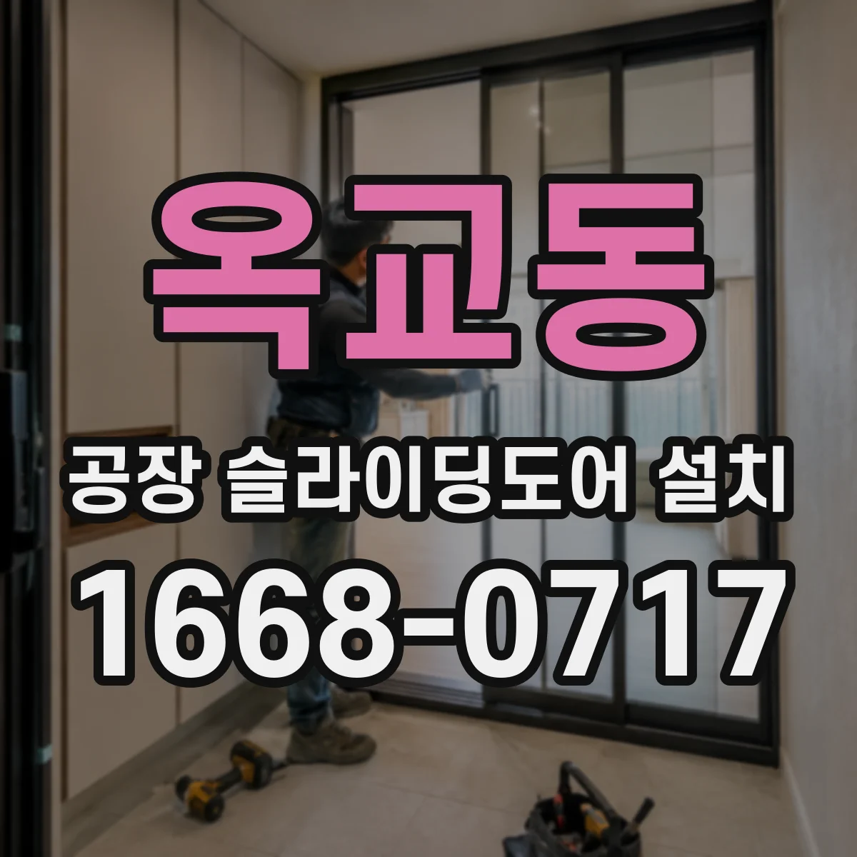 옥교동 공장 슬라이딩도어 설치