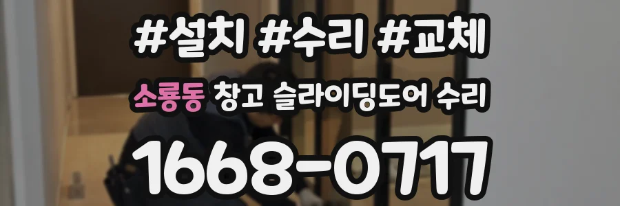 소룡동 창고 슬라이딩도어 수리