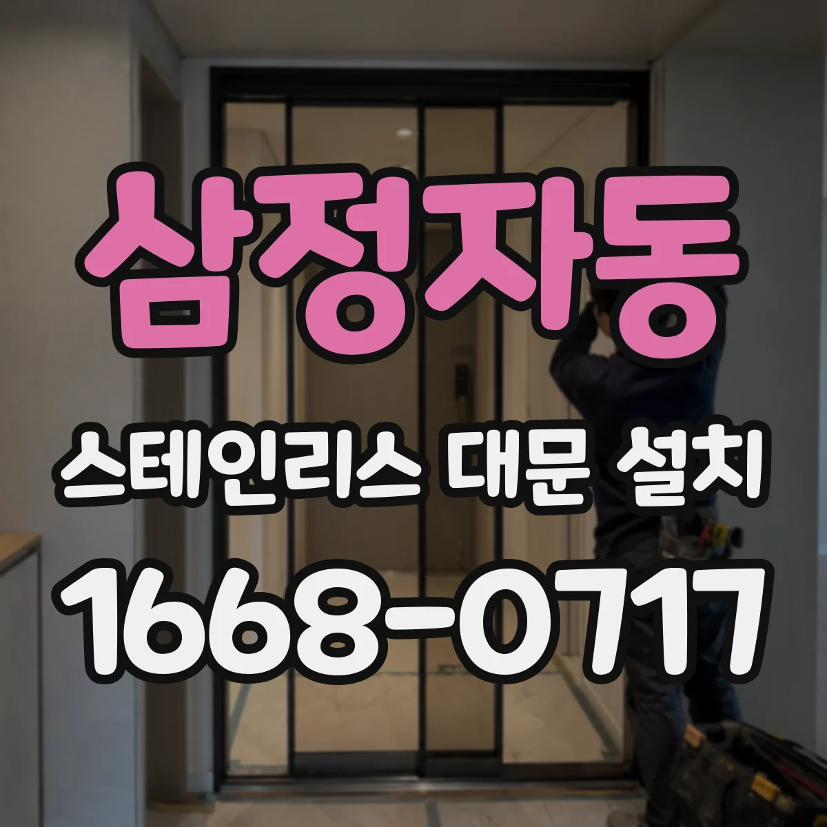 삼정자동 스테인리스 대문 설치