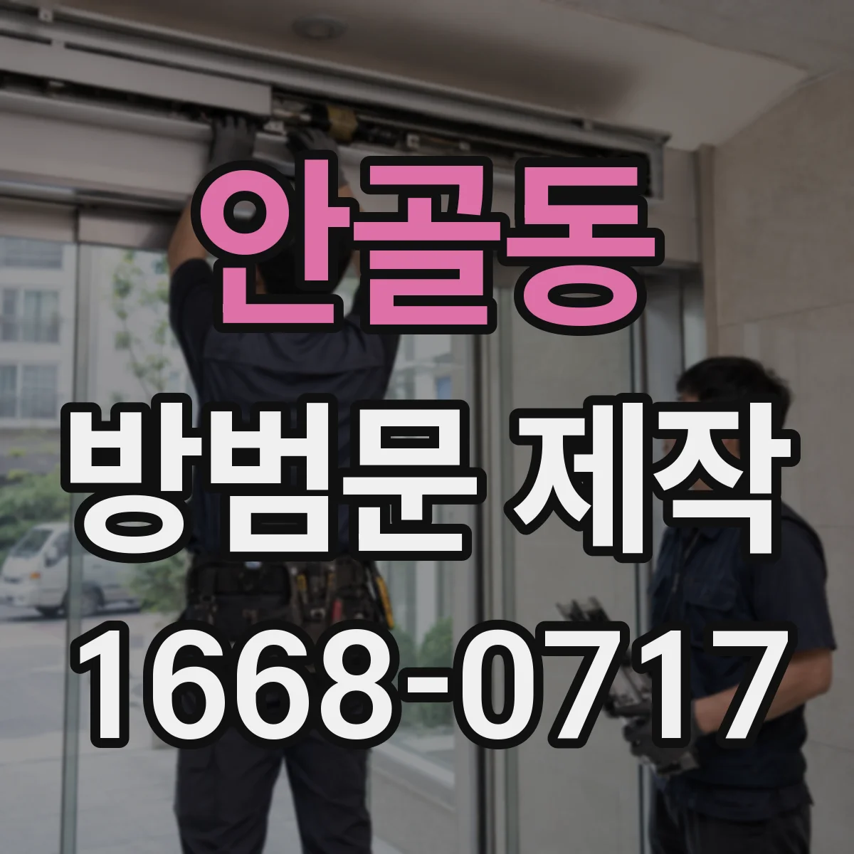 안골동 방범문 제작